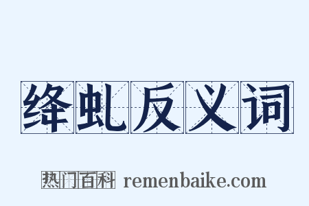 绛虬反义词是什么意思的图片